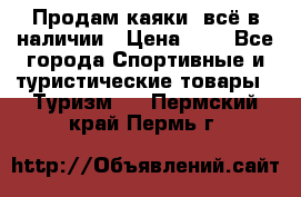 Продам каяки, всё в наличии › Цена ­ 1 - Все города Спортивные и туристические товары » Туризм   . Пермский край,Пермь г.